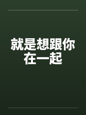就是想跟你在一起by佚名笔趣阁无弹窗封面