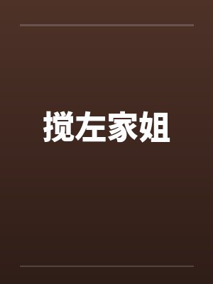 搅左家姐by佚名封面