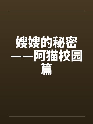嫂嫂的秘密——阿猫校园篇by佚名封面