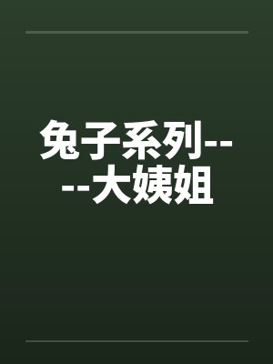 兔子系列----大姨姐by佚名笔趣阁无弹窗封面