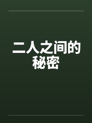 二人之间的秘密by佚名封面