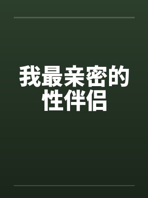 我最亲密的性伴侣笔趣阁无弹窗封面
