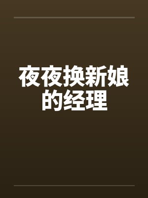 夜夜换新娘的经理笔趣阁无弹窗封面