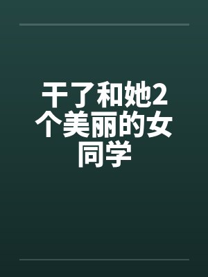 干了和她2个美丽的女同学封面