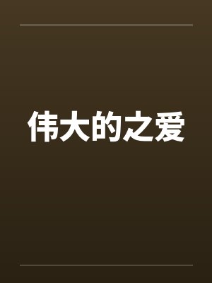 伟大的之爱封面
