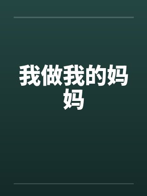 我做我的妈妈by佚名笔趣阁无弹窗封面