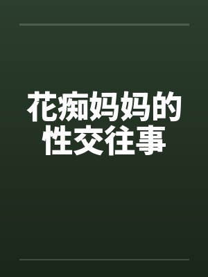 花痴妈妈的性交往事by佚名笔趣阁无弹窗封面
