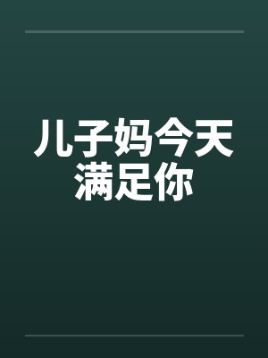 儿子妈今天满足你by佚名笔趣阁无弹窗封面