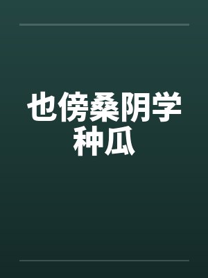 也傍桑阴学种瓜封面