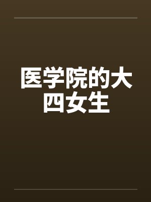 医学院的大四女生封面
