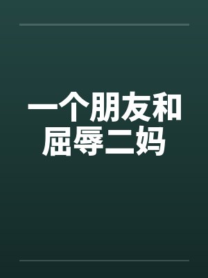 一个朋友和屈辱二妈by佚名封面