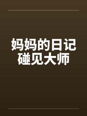妈妈的日记碰见大师by佚名封面