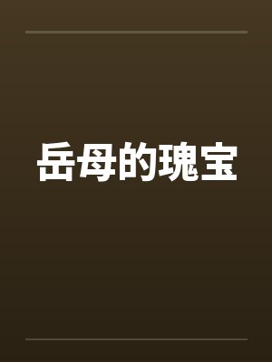 岳母的瑰宝笔趣阁无弹窗封面
