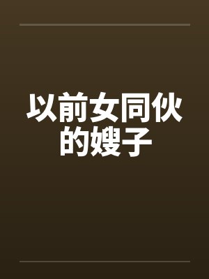 以前女同伙的嫂子封面