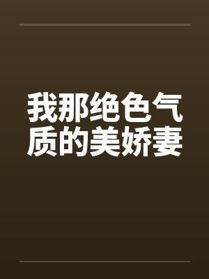 我那绝色气质的美娇妻笔趣阁无弹窗封面