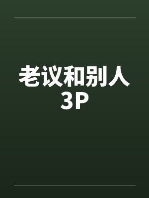 老议和别人3P笔趣阁无弹窗封面