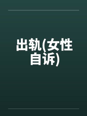 出轨(女性自诉)封面
