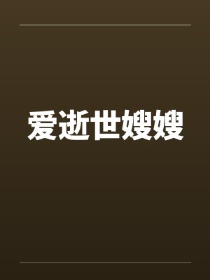 爱逝世嫂嫂by佚名笔趣阁无弹窗封面