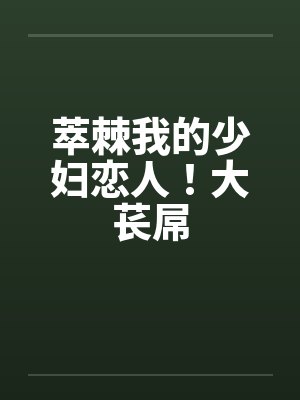 萃棘我的少妇恋人！大苌屌封面