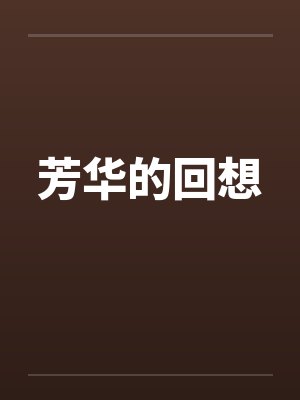 芳华的回想by佚名封面