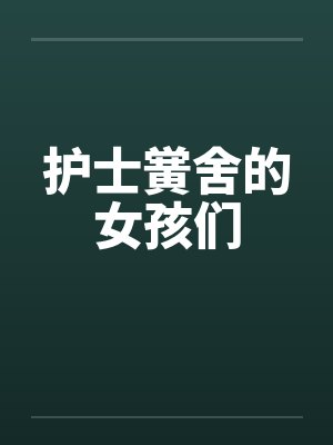 护士黉舍的女孩们封面