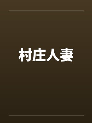 村庄人妻by佚名封面