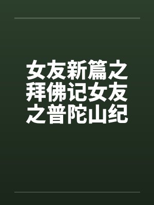 女友新篇之拜佛记女友之普陀山纪行全by佚名封面