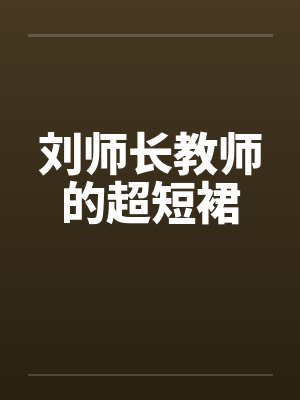刘师长教师的超短裙by佚名笔趣阁无弹窗封面