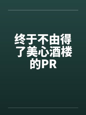 终于不由得了美心酒楼的PRby佚名封面