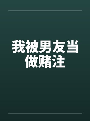 我被男友当做赌注by佚名笔趣阁无弹窗封面