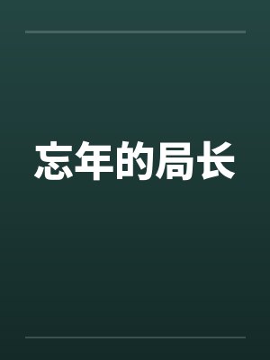 忘年的局长by佚名封面