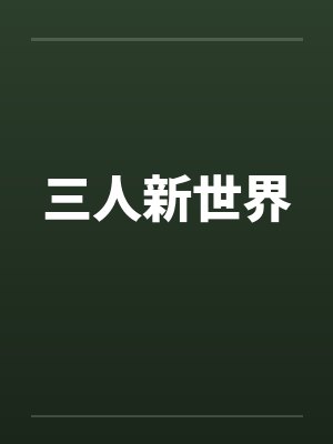 三人新世界封面
