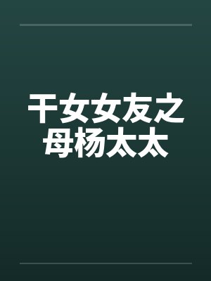 干女女友之母杨太太封面