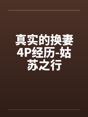 真实的换妻4P经历-姑苏之行封面
