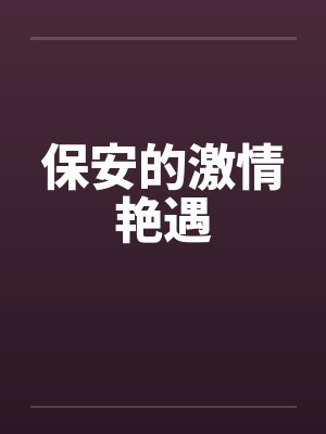 保安的激情艳遇封面