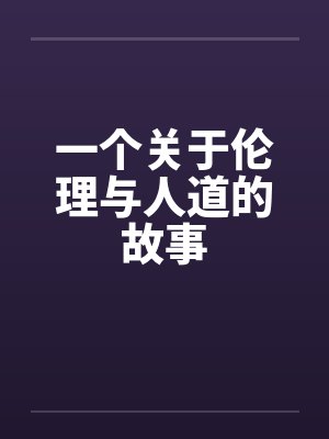 一个关于伦理与人道的故事封面