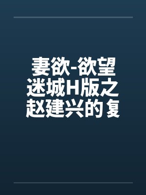 妻欲-欲望迷城H版之赵建兴的复仇封面