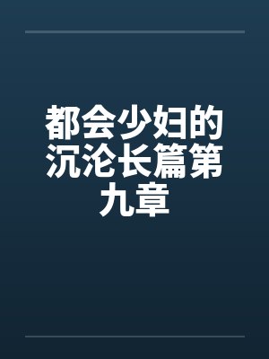都会少妇的沉沦长篇第九章by佚名封面