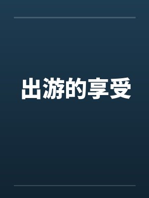 出游的享受封面