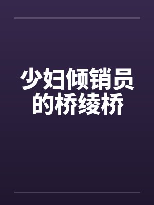 少妇倾销员的桥绫桥封面