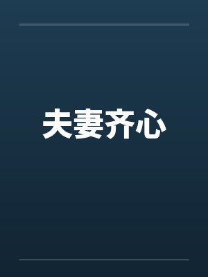 夫妻齐心笔趣阁无弹窗封面