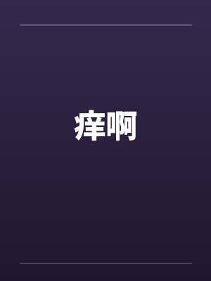 痒啊by佚名笔趣阁无弹窗封面