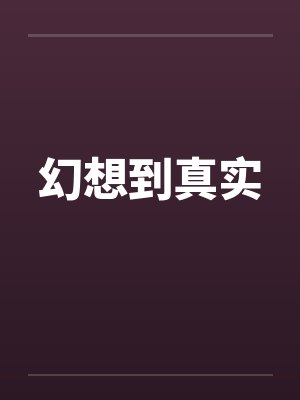 幻想到真实笔趣阁无弹窗封面
