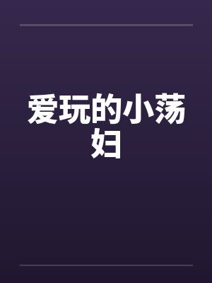 爱玩的小荡妇封面