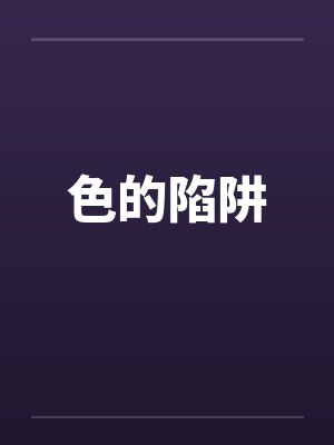 色的陷阱by佚名封面