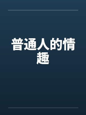 普通人的情趣by佚名封面