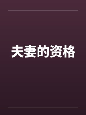 夫妻的资格by佚名封面