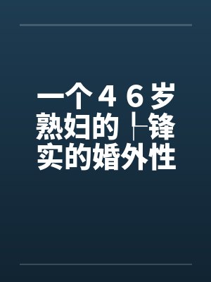 一个４６岁熟妇的┞锋实的婚外性生活自述笔趣阁无弹窗封面