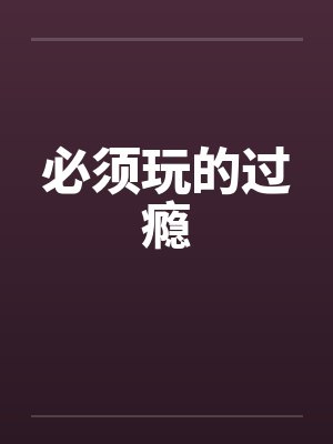 必须玩的过瘾by佚名笔趣阁无弹窗封面