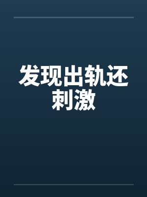 发现出轨还刺激by佚名封面